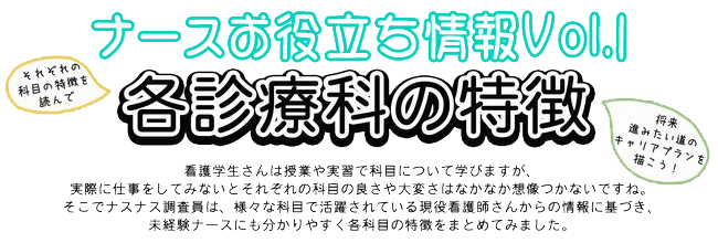 各診療科の特徴 ナスナス看護師 看護学生のための就職情報サイト 各診療科の特徴 ナスナス看護師 看護学生のための就職情報サイト