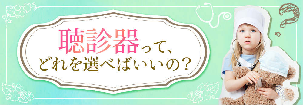 聴診器って、どれを選べばいいの?