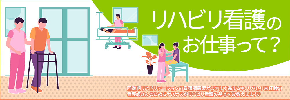 リハビリ看護のお仕事って?