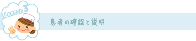 Lesson.3 患者の確認と説明