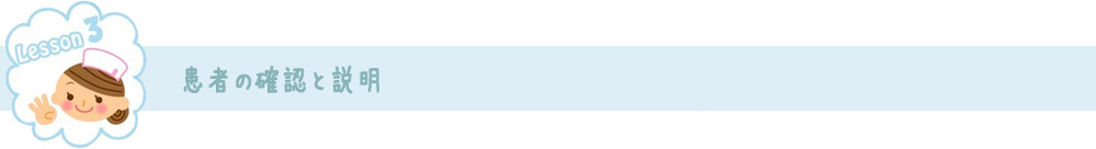 Lesson.3 患者の確認と説明