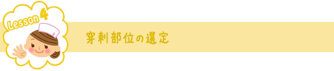 Lesson.4 穿刺部位の選定