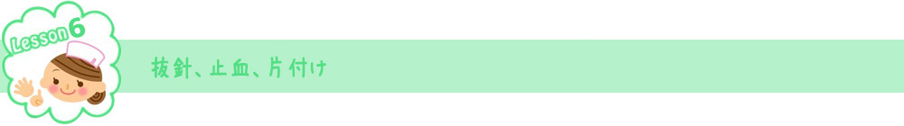 Lesson.6 抜糸、止血、片付け