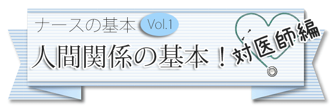 人間関係の基本!〜対医師編〜