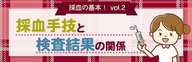 採血の基本!採血手技と検査結果の関係