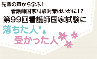 看護師国家試験対策！Vol.1　第99回に落ちた人、受かった人