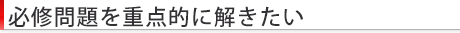 必修問題を重点的に解きたい