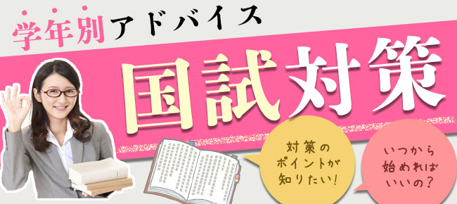 国試対策!学年別アドバイス