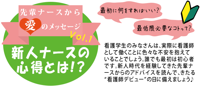 新人ナースの心得とは ナスナス看護師 看護学生のための就職情報サイト 新人ナースの心得とは ナスナス看護師 看護学生のための就職情報サイト