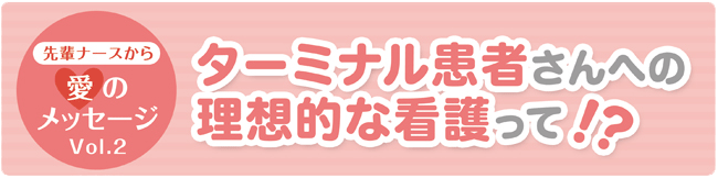 先輩ナースから愛のメッセージVol.2