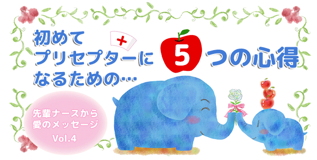 先輩ナースから愛のメッセージVol.3