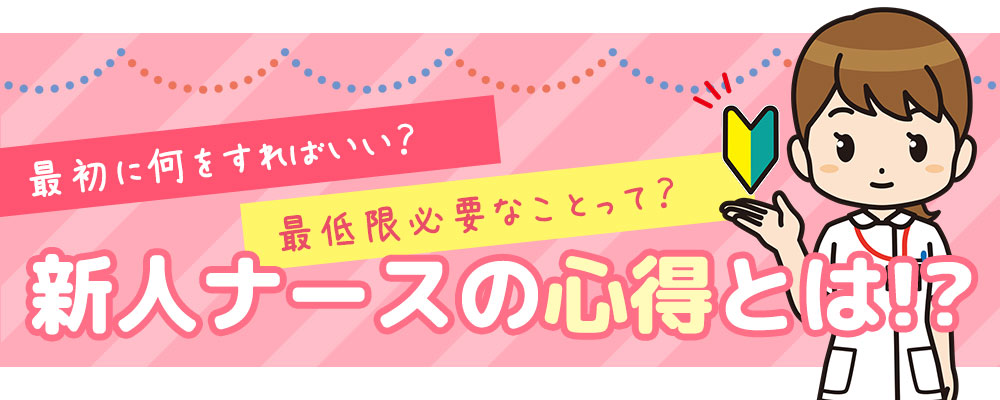 新人ナースの心得とは！？