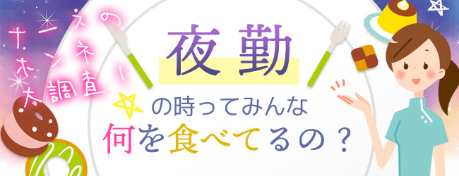 看護師は夜勤の時って、何を食べてるの？