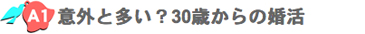 以外と多い？30歳からの婚活