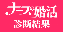 ナースの婚活、診断結果