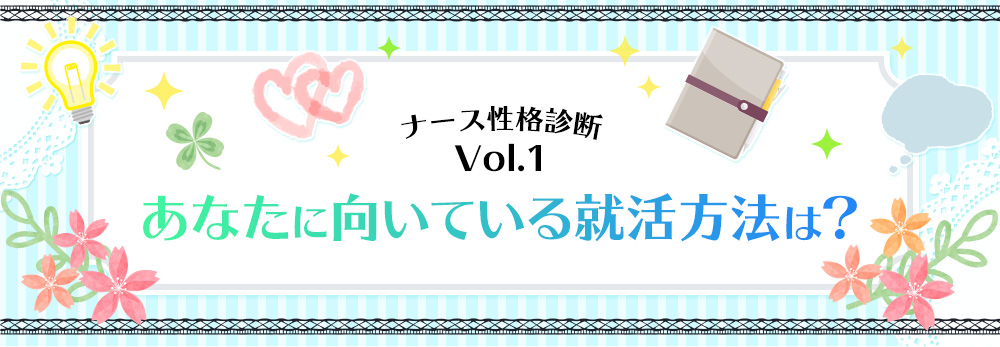 ナース性格診断Vol.1 あなたに向いている就活方法は？